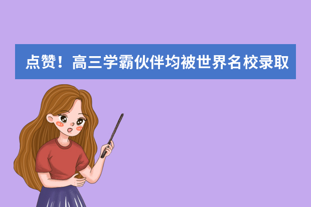 点赞！高三学霸伙伴均被世界名校录取