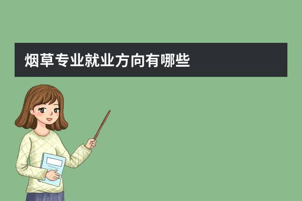 烟草专业就业方向有哪些