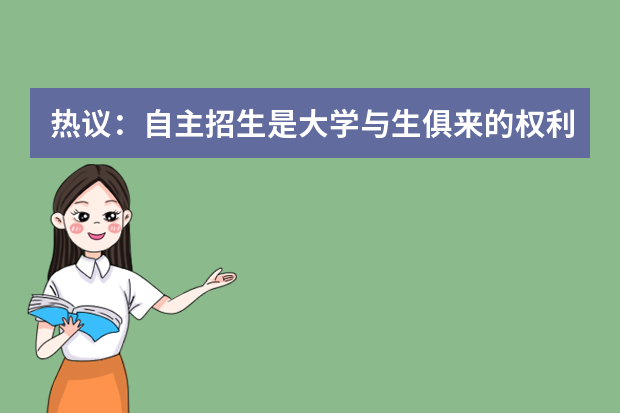 热议：自主招生是大学与生俱来的权利