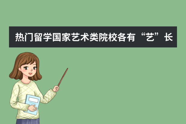 热门留学国家艺术类院校各有“艺”长