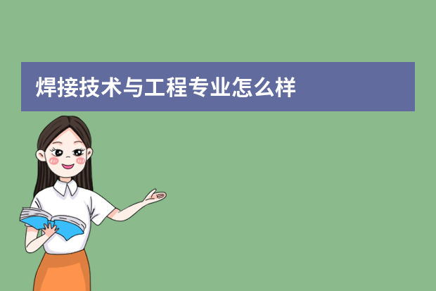 焊接技术与工程专业怎么样