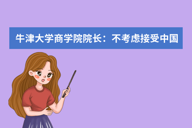牛津大学商学院院长：不考虑接受中国高考成绩