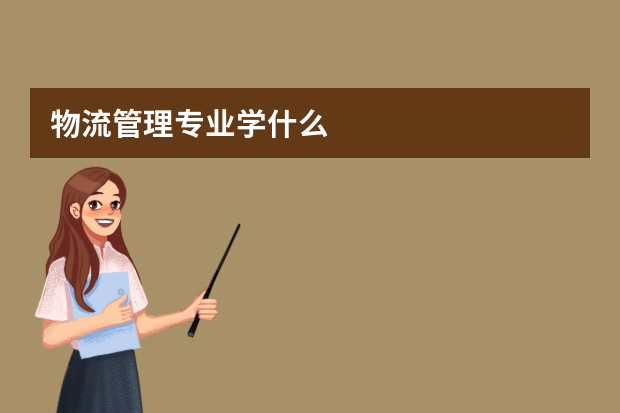 物流管理专业学什么