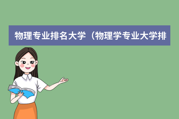 物理专业排名大学（物理学专业大学排名）