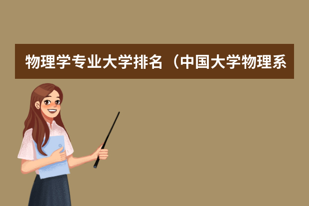 物理学专业大学排名（中国大学物理系排名）