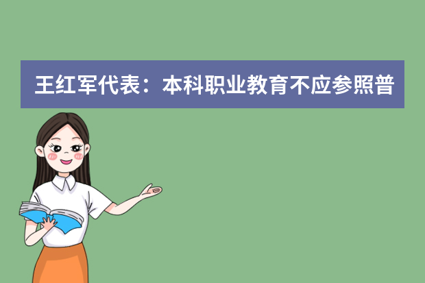 王红军代表：本科职业教育不应参照普通本科