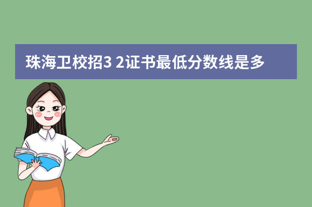 珠海卫校招3+2证书最低分数线是多少？