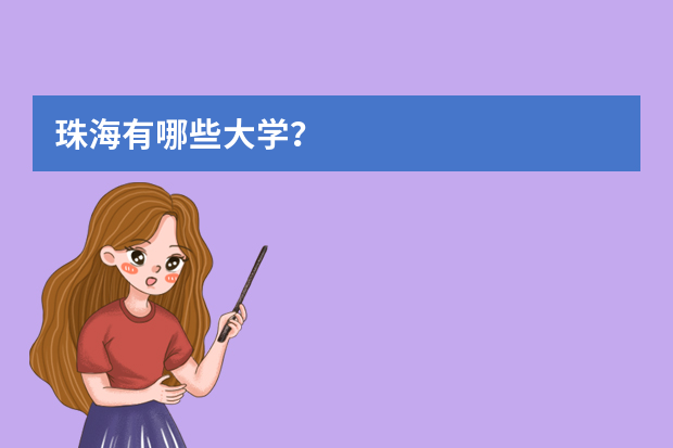 珠海有哪些大学？