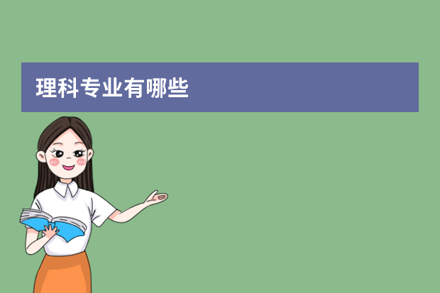 理科专业有哪些