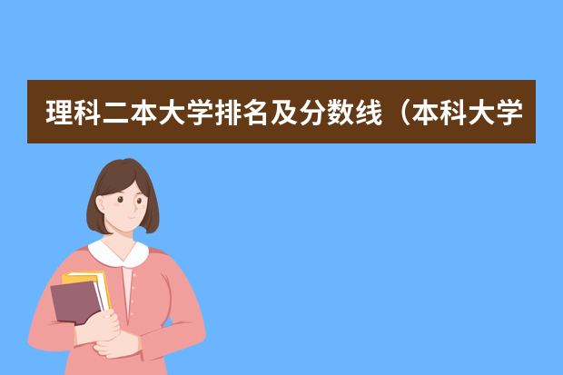 理科二本大学排名及分数线（本科大学排名及分数线）