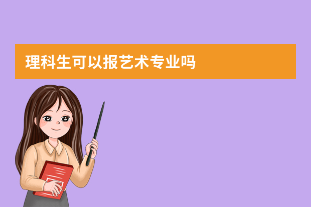 理科生可以报艺术专业吗
