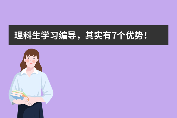 理科生学习编导，其实有7个优势！
