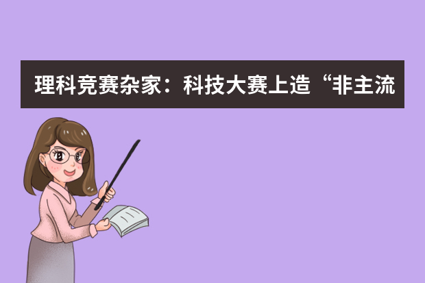 理科竞赛杂家：科技大赛上造“非主流”桌子