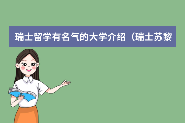 瑞士留学有名气的大学介绍（瑞士苏黎世大学qs排名）