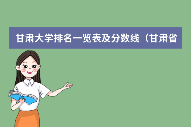 甘肃大学排名一览表及分数线（甘肃省二本院校排名及分数线）