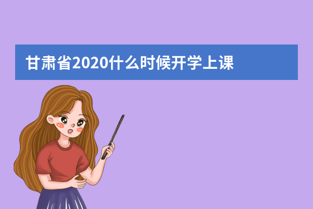 甘肃省2020什么时候开学上课