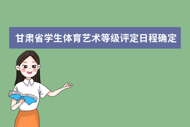 甘肃省学生体育艺术等级评定日程确定