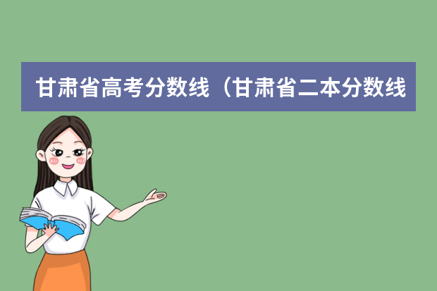 甘肃省高考分数线（甘肃省二本分数线）