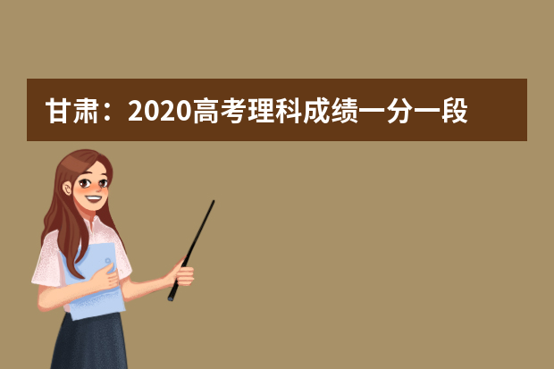 甘肃：2020高考理科成绩一分一段表