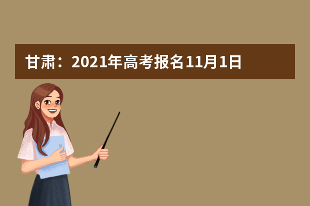 甘肃：2021年高考报名11月1日至9日进行