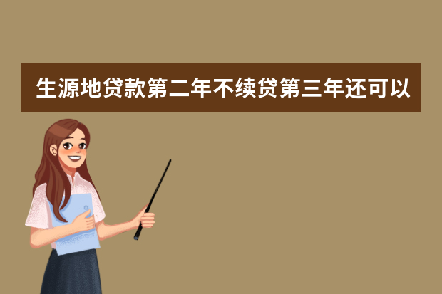 生源地贷款第二年不续贷第三年还可以吗