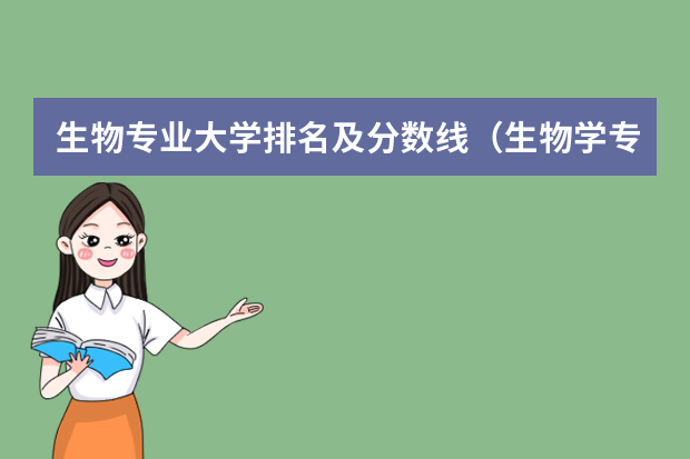生物专业大学排名及分数线（生物学专业排名）