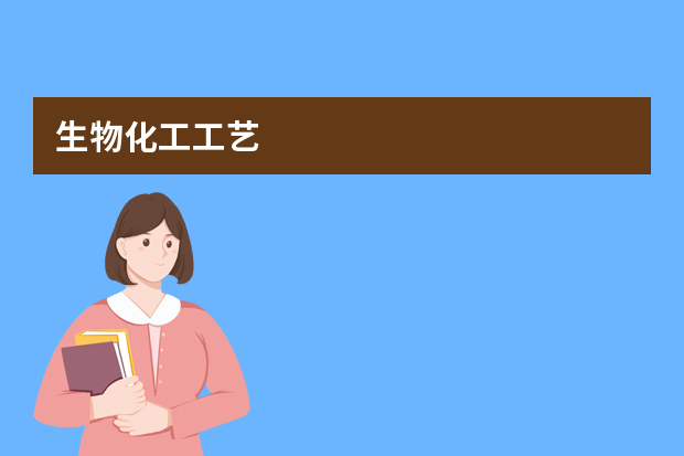 生物化工工艺