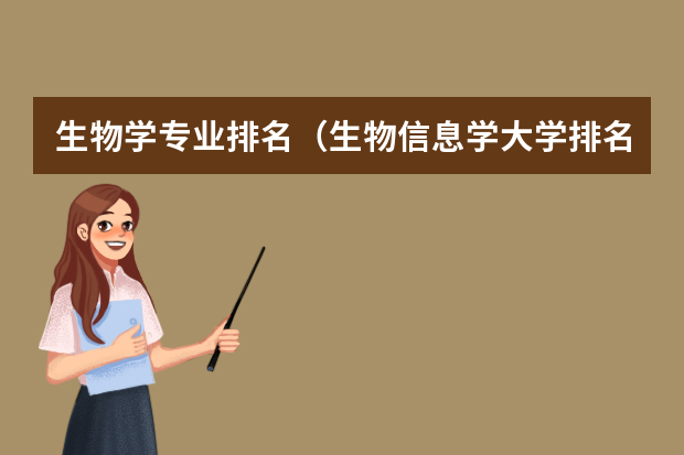 生物学专业排名（生物信息学大学排名）