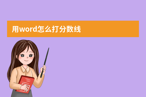 用word怎么打分数线