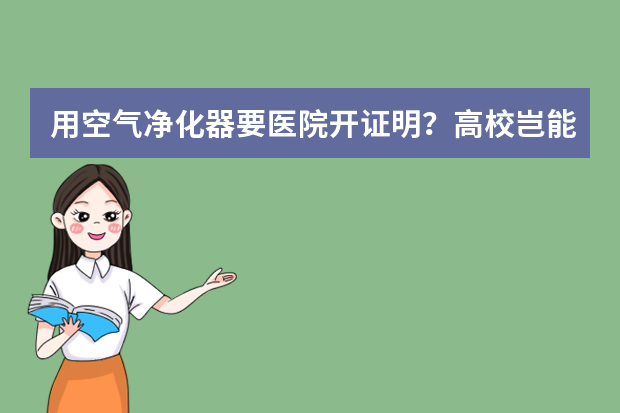 用空气净化器要医院开证明？高校岂能如此为难学生