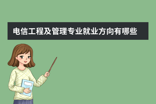 电信工程及管理专业就业方向有哪些