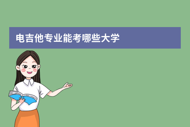 电吉他专业能考哪些大学