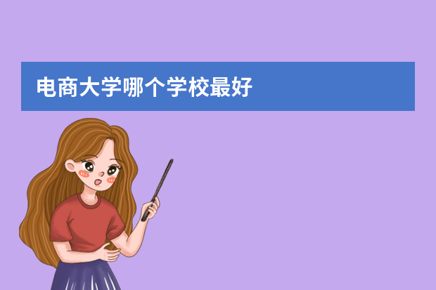 电商大学哪个学校最好
