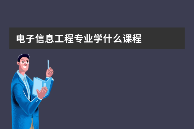 电子信息工程专业学什么课程