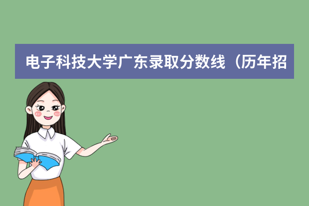 电子科技大学广东录取分数线（历年招生人数）