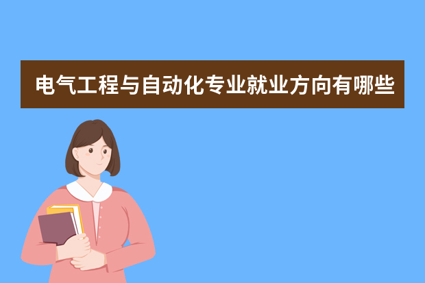 电气工程与自动化专业就业方向有哪些