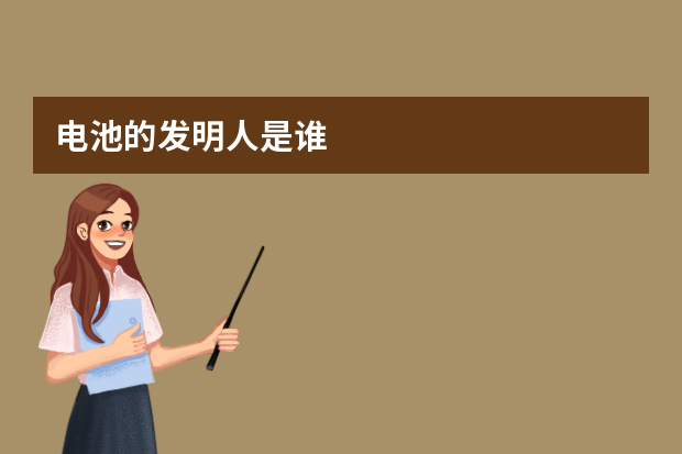电池的发明人是谁?