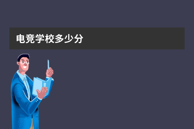 电竞学校多少分
