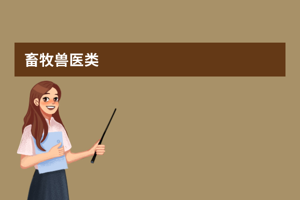 畜牧兽医类