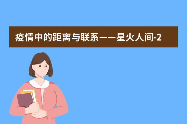 疫情中的距离与联系——星火人间-2020高考满分作文新高考I卷