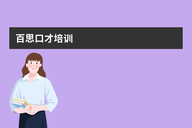 百思口才培训