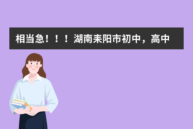 相当急！！！湖南耒阳市初中，高中.求熟悉耒阳一中和二中的人啊！（湖南警察学院分数线2023）
