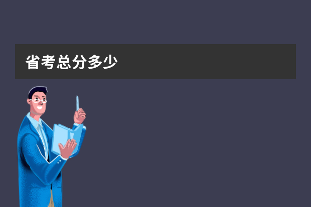 省考总分多少