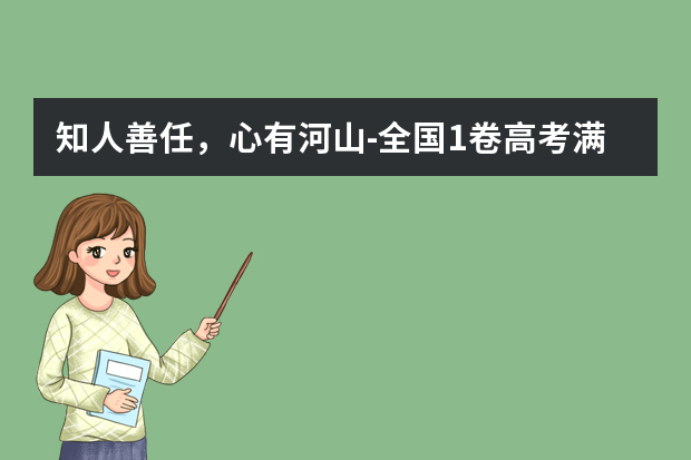 知人善任，心有河山-全国1卷高考满分作文2020