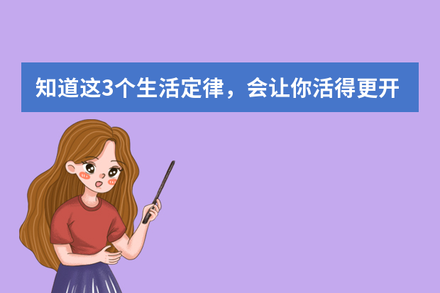 知道这3个生活定律，会让你活得更开心