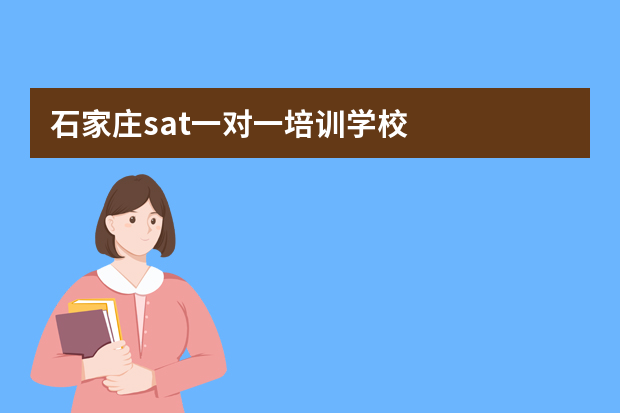 石家庄sat一对一培训学校
