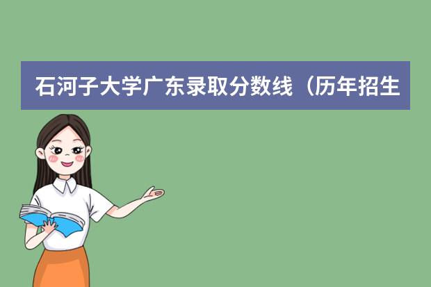 石河子大学广东录取分数线（历年招生人数）