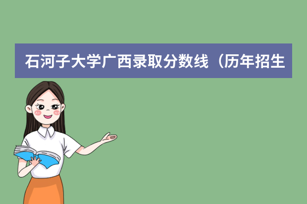 石河子大学广西录取分数线（历年招生人数）