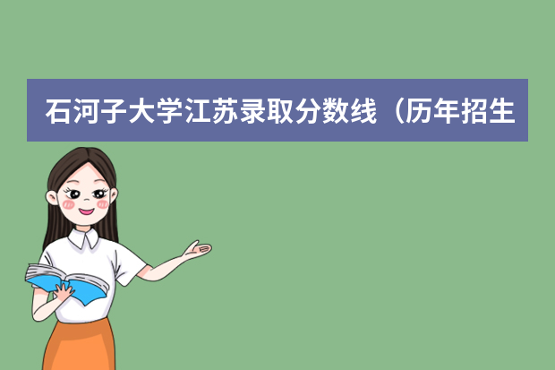 石河子大学江苏录取分数线（历年招生人数）