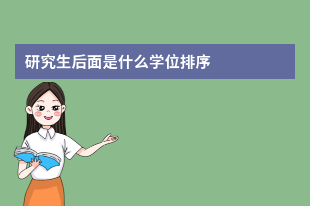 研究生后面是什么学位排序